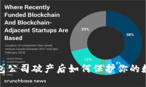 : 冷钱包公司破产后如何保护你的数字资产