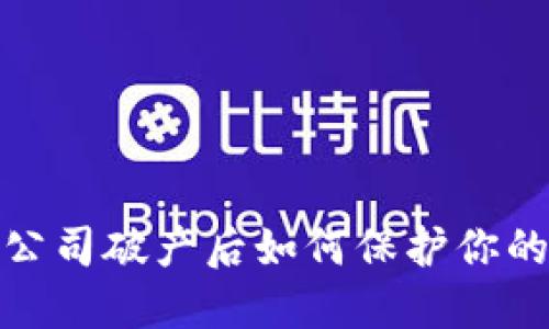 : 冷钱包公司破产后如何保护你的数字资产