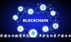 比较安全的数字钱包推荐