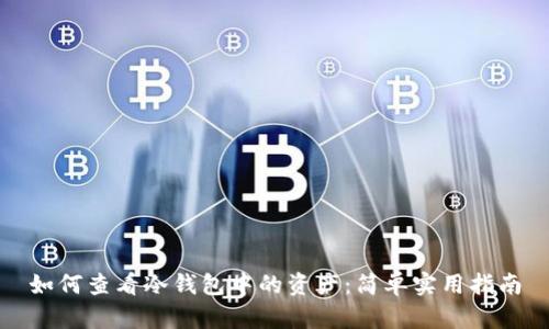 如何查看冷钱包中的资产：简单实用指南
