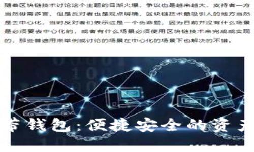 数字货币自带钱包：便捷安全的资产管理新方式