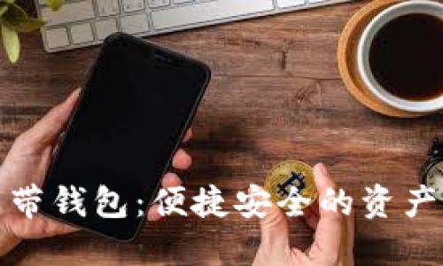 数字货币自带钱包：便捷安全的资产管理新方式