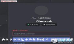 区块链手机钱包全面解析