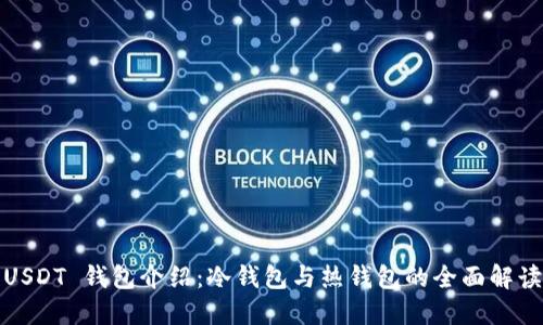USDT 钱包介绍：冷钱包与热钱包的全面解读