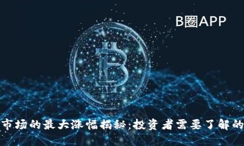 加密货币市场的最大涨幅揭秘：投资者需要了解的关键数据