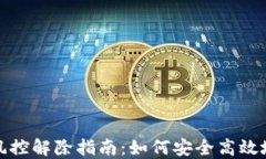 加密货币钱包风控解除指
