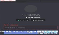 如何将IM冷钱包中的USDT安