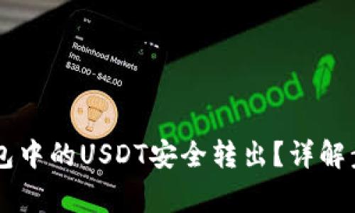 如何将IM冷钱包中的USDT安全转出？详解步骤与注意事项