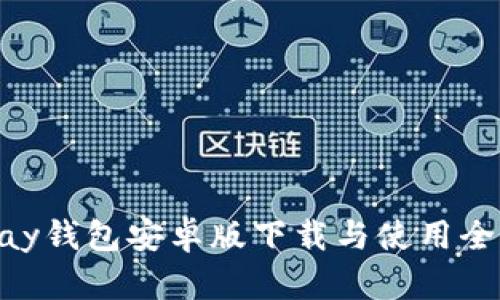 OKPay钱包安卓版下载与使用全攻略