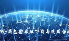 OKPay钱包安卓版下载与使用