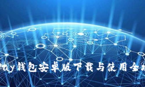 OKPay钱包安卓版下载与使用全攻略