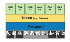 区块链钱包转账骗局揭秘
