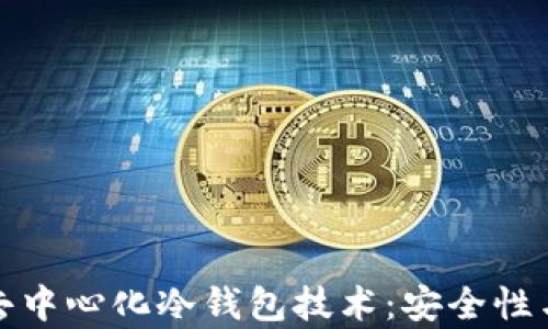 
深入解析去中心化冷钱包技术：安全性与未来趋势