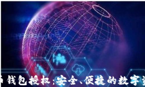 
数字货币钱包授权：安全、便捷的数字资产管理