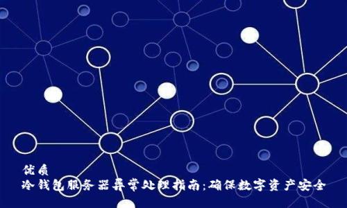 优质
冷钱包服务器异常处理指南：确保数字资产安全
