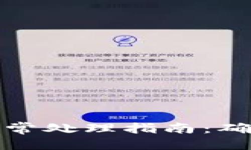 优质
冷钱包服务器异常处理指南：确保数字资产安全