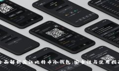 全面解析苏江比特币冷钱