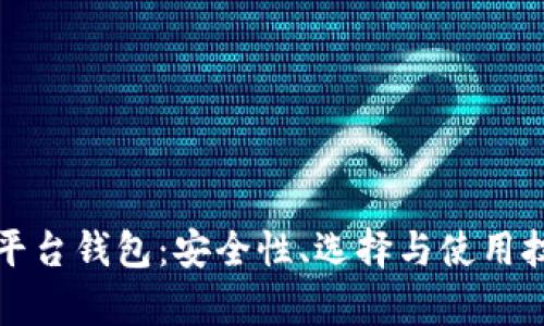 数字货币平台钱包：安全性、选择与使用技巧全解析