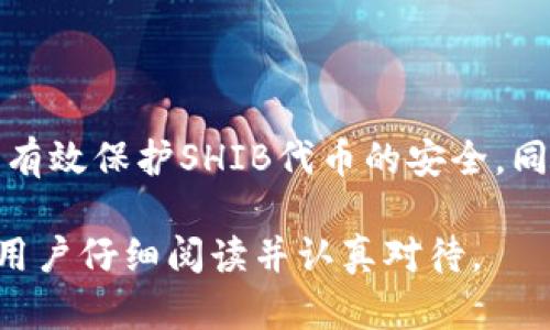 如何将SHIB代币安全存储到冷钱包？

SHIB, 冷钱包, 数字货币存储, 加密资产安全/guanjianci

### 内容主体大纲

1. **什么是SHIB代币及其特点**
   - SHIB代币的起源和发展
   - SHIB代币的市场表现
   - SHIB代币的社区支持

2. **冷钱包的概念与类型**
   - 冷钱包的定义
   - 硬件钱包 vs 软件钱包
   - 冷钱包的优势和劣势

3. **如何选择合适的冷钱包**
   - 市场上流行的冷钱包推荐
   - 选择冷钱包时要考虑的因素

4. **将SHIB代币转移至冷钱包的步骤**
   - 准备工作
   - 安装和配置冷钱包
   - 转移SHIB代币的具体步骤

5. **存储SHIB代币后的安全策略**
   - 如何保护冷钱包安全
   - 常见的安全错误与防范措施
   - 定期检查和备份冷钱包的重要性

6. **常见问题解答**
   - SHIB代币存储的费用 
   - 遇到问题时的处理方案
   - 冷钱包与热钱包的对比

### 相关问题与详细介绍

#### 1. 什么是SHIB代币及其特点？
SHIB（Shiba Inu）代币是一种基于以太坊区块链的加密货币，它被称为“狗狗币杀手”，起源于一个Reddit社群及其对于哄抬加密货币的独特策略。SHIB代币于2020年8月推出，并迅速吸引了大量投资者的关注。其最大的特点是供应量庞大，初步发行量达到1万亿，加上社区的有效营销策略，使其在众多加密货币中脱颖而出。

SHIB代币的背后是一个活跃的社区，用户通过社交媒体及各种活动积极推广SHIB，使其不断增长的市场价值吸引了传统投资者的目光。SHIB代币还设有一些独特的功能，例如在其平台上，可以抵押代币以获得奖励，体现了其作为去中心化金融（DeFi）项目的一部分的价值。

#### 2. 冷钱包的概念与类型
冷钱包是指将私钥离线存储的加密货币钱包，主要用于保障数字资产的安全。与热钱包不同，冷钱包不会直接连接到互联网，因此能够有效防止黑客攻击和网络诈骗。冷钱包一般有两个主要类型：硬件钱包和纸钱包。

硬件钱包是专门设计用于存储加密货币的设备，通常提供强大的安全性和易用性。许多知名品牌，如Ledger和Trezor，都是市场上热门的硬件钱包。另一方面，纸钱包是一种更原始的存储方式，通过将私钥印刷在纸上的方式来实现资产的离线存储。

使用冷钱包的优势在于其提供了非常高的安全标准，能够防止因网络问题导致的资产损失。不过，缺点在于，一旦用户丢失了冷钱包或者忘记了其密码，就无法再访问其存储的加密资产。

#### 3. 如何选择合适的冷钱包？
选择合适的冷钱包是确保你的SHIB代币安全的关键步骤。在选择硬件钱包时，首先需要考虑的是其品牌的声誉。优质的品牌通常会提供更好的安全保障和用户支持。

此外，还需要考虑冷钱包的功能，例如支持的币种、用户界面的友好程度、硬件的耐用性等。市场上流行的冷钱包，如Ledger Nano S和Trezor Model One，都具有相应的优点和良好的用户反馈。

不论选择哪个冷钱包，确保其拥有强大的安全性和备份选项也至关重要。一旦确定了合适的冷钱包，记得遵循其安装和使用说明，以确保在存储资产时保持安全。

#### 4. 如何将SHIB代币转移至冷钱包的步骤？
首先，确保你已经购买并拥有SHIB代币，并准备好你的冷钱包。这里以Ledger硬件钱包为例，介绍 SHIB 转移的步骤：

步骤一：连接Ledger钱包，下载并安装 Ledger Live 应用程序。确保使用的操作系统是支持的。接下来，按照应用程序的提示完成钱包的初始化设置。

步骤二：在Ledger Live中设置以太坊账户，因为SHIB代币是以太坊上的ERC-20代币。在应用程序中添加以太坊账户。

步骤三：从你的交易所账户或热钱包中转移SHIB代币。此时需要找到你的Ledger钱包的以太坊地址，并确保选择转移代币时输入正确的地址。

步骤四：确认交易，并支付相关的以太坊网络费用。确保确认交易完成并在Ledger Live中检查到账情况。这样你就安全地将SHIB代币转移至冷钱包了。

#### 5. 存储SHIB代币后的安全策略
在成功将SHIB代币存储到冷钱包后，确保其安全仍然至关重要。第一步，确保你的冷钱包不随便展示，避免不必要的风险。如果使用硬件钱包，记得将其存放在一个安全的位置，且不轻易将其带出家门。

其次，定期备份你的冷钱包。如果使用的是硬件钱包，确保纸质备份安全。记得定期检查与更新冷钱包软件，以获得更好的安全性能。

此外，若冷钱包配备PIN码或密码功能，确保使用复杂且不易被猜测的密码。同时，把关键的恢复短语（seed phrase）妥善保存，切勿分享给任何人或存储在联网设备中。

#### 6. 常见问题解答
在存储SHIB代币的过程中，用户常常存在一些疑问，例如存储费用、遇到问题的解决方案、冷钱包与热钱包的对比等。

关于存储费用，通常冷钱包的存储费用取决于转移交易的网络费用，而不是钱包本身的费用。转移时，确保在持有高峰期转移，以免不必要的费用损失。

遇到问题时，应尽量保持冷静，并查阅相关的网络资源或论坛来寻求解决方案。强烈建议定期参与社区讨论，了解最新的技术动态及潜在的安全隐患。

冷钱包通常比热钱包更为安全，但其缺点在于使用上相对不便，因此适合存储长期投资的资产，而热钱包则更便于日常使用和交易。在根据需求选择存储方式时，了解每个钱包的优缺点至关重要。

#### 7. 如何确保长久的资产安全？
想要长期保证资产安全，除了使用冷钱包外，还需考虑其他方面。如定期更新密码及 PIN 码、确保完成交易后的确认、保留交易记录以及主动监测账户活动等。

此外，定期参加技术课程和网络研讨会，以增加对加密货币世界的理解及相关安全知识，也是保障资产安全的重要方式。

最后，持续与社区保持联系，分享经验与最佳实践，也都有助于提升个人和整体的安全防范意识，确保存储的数字资产安全。通过这些方法，不仅可以有效保护SHIB代币的安全，同时也能提高自己在数字资产领域的可靠性。

以上就是关于如何将SHIB代币安全存储到冷钱包的全面介绍和深入探讨。每一个步骤和注意事项都对确保你的加密资产安全至关重要，建议每位用户仔细阅读并认真对待。