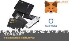 2023年最佳狗狗币钱包推荐