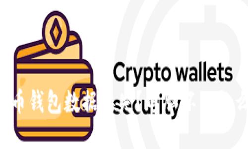 虚拟币钱包数据丢失？电脑坏了怎么办？