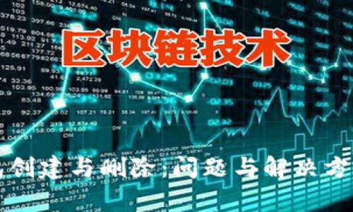 冷钱包创建与删除：问题与解决方法解析