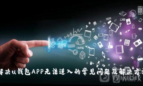 解决u钱包APP无法进入的常见问题及解决方法