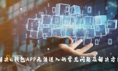 解决u钱包APP无法进入的常