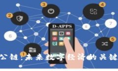 ABS公链：未来数字经济的