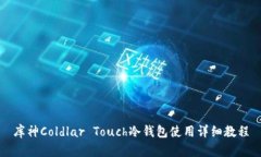 库神Coldlar Touch冷钱包使用