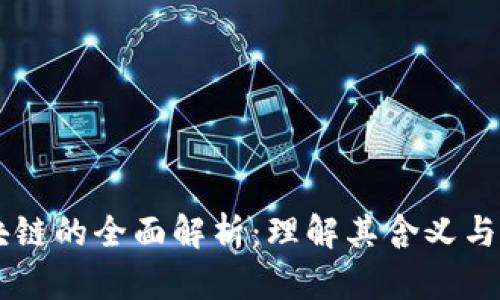 区块链的全面解析：理解其含义与应用
