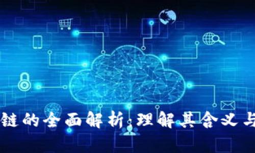 区块链的全面解析：理解其含义与应用