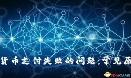 如何解决数字货币支付失败的问题：常见原因及应对策略