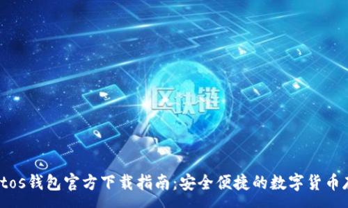 :
MyCryptos钱包官方下载指南：安全便捷的数字货币存储利器