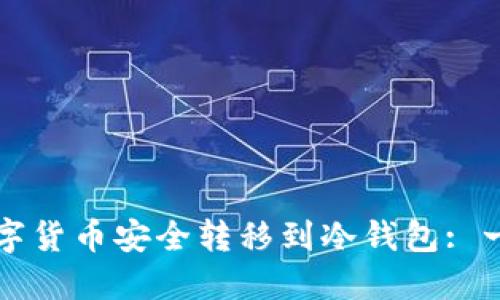 如何将数字货币安全转移到冷钱包: 一步步指南