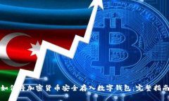 如何将加密货币安全存入