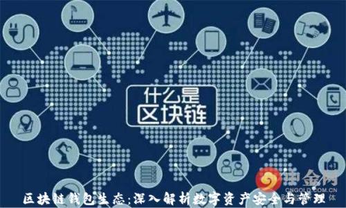 
区块链钱包生态：深入解析数字资产安全与管理