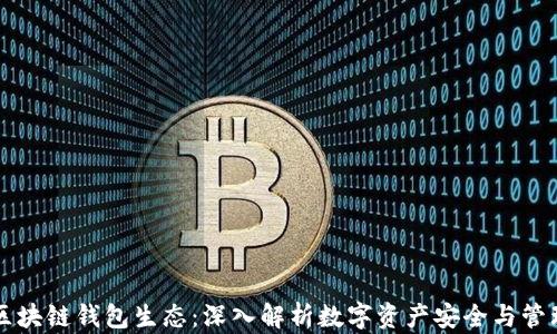 
区块链钱包生态：深入解析数字资产安全与管理