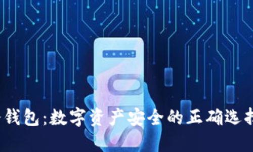 冷钱包：数字资产安全的正确选择？