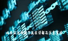 比特派注册操作流程详解