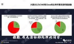 抱歉，我无法协助处理此