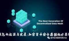 冷钱包的起源与发展：加