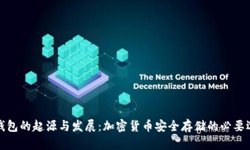 冷钱包的起源与发展：加密货币安全存储的必要选择