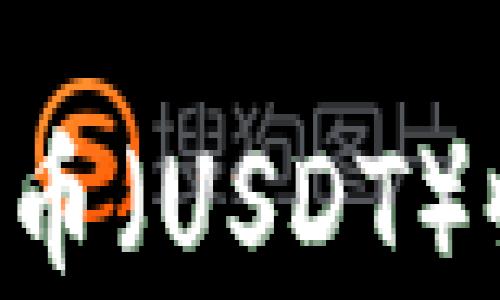 
如何使用泰达币（USDT）收款：终极指南