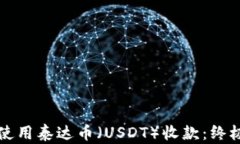 如何使用泰达币（USDT）收
