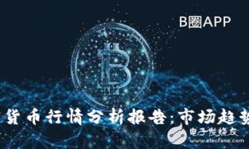 2023年加密货币行情分析报告：市场趋势与投资策略
