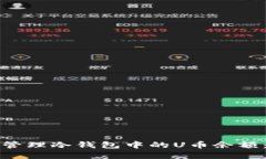 如何安全管理冷钱包中的