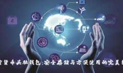 加密货币头脑钱包：安全