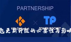 冷钱包更新升级的必要性