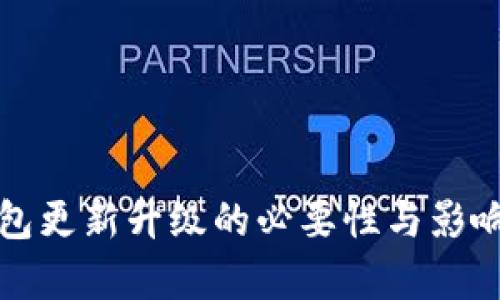 冷钱包更新升级的必要性与影响解析